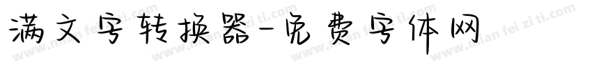 满文字转换器字体转换