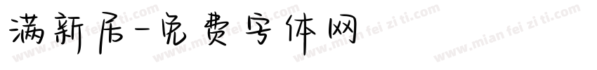 满新居字体转换