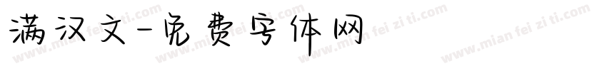 满汉文字体转换
