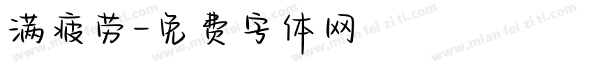 满疲劳字体转换
