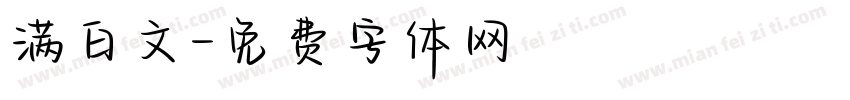 满白文字体转换