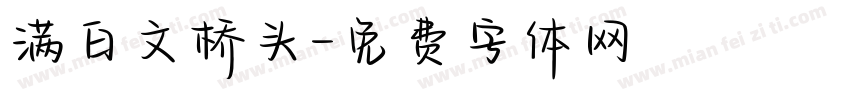 满白文桥头字体转换