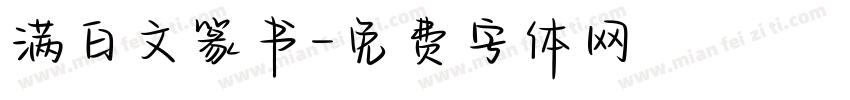 满白文篆书字体转换
