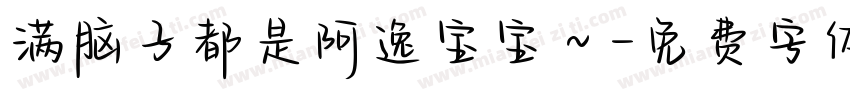满脑子都是阿逸宝宝～字体转换