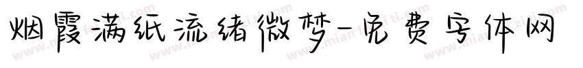 烟霞满纸流绪微梦字体转换