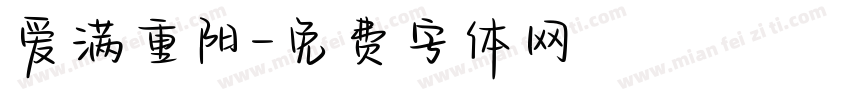 爱满重阳字体转换