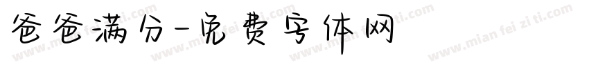 爸爸满分字体转换