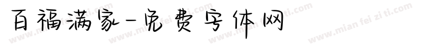 百福满家字体转换