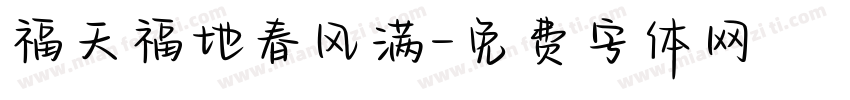 福天福地春风满字体转换
