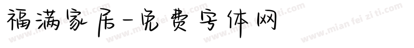 福满家居字体转换