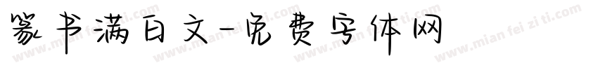篆书满白文字体转换