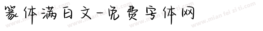 篆体满白文字体转换