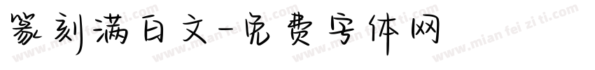 篆刻满白文字体转换