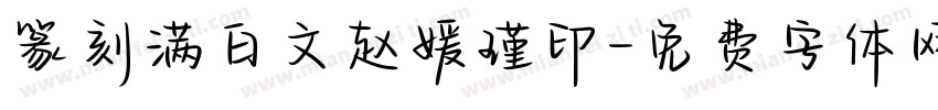 篆刻满白文赵媛瑾印字体转换