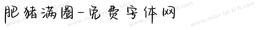 肥猪满圈字体转换