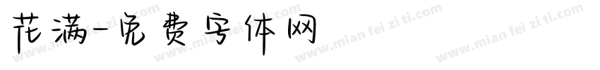 花满字体转换