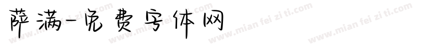 萨满字体转换