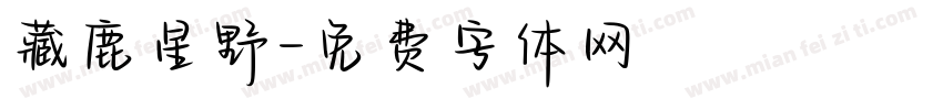 藏鹿星野字体转换