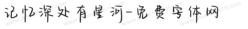 记忆深处有星河字体转换