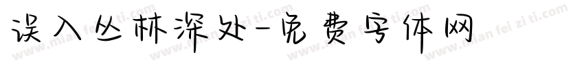误入丛林深处字体转换