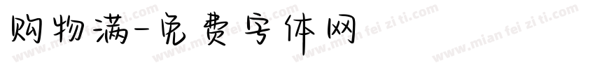 购物满字体转换