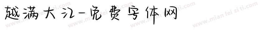 越满大江字体转换