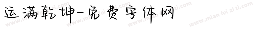 运满乾坤字体转换