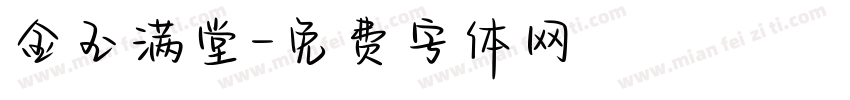 金玉满堂字体转换