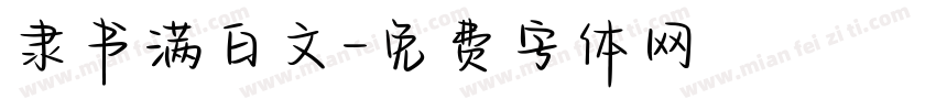 隶书满白文字体转换