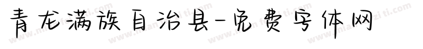 青龙满族自治县字体转换