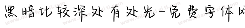 黑暗比较深处有处光字体转换
