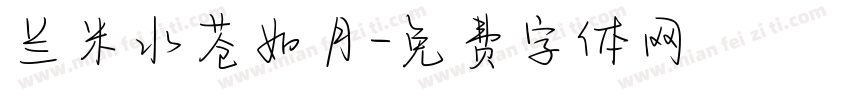 兰米水苍如月字体转换