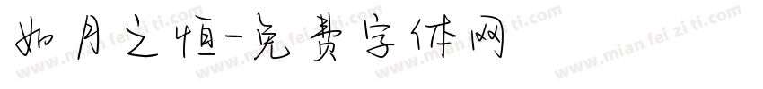 如月之恒字体转换