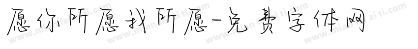 愿你所愿我所愿字体转换