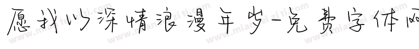 愿我以深情浪漫年岁字体转换