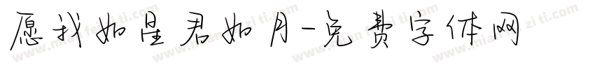 愿我如星君如月字体转换