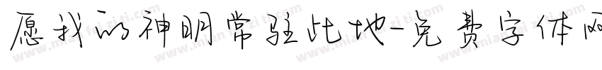 愿我的神明常驻此地字体转换