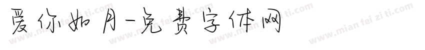 爱你如月字体转换