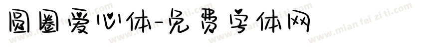 圆圈爱心体字体转换