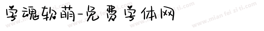 字魂软萌字体转换