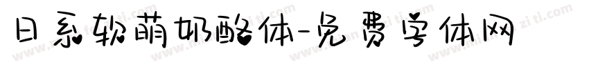 日系软萌奶酪体字体转换