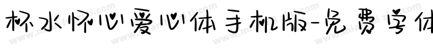 杯水怀心爱心体手机版字体转换