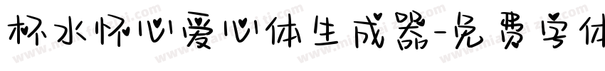 杯水怀心爱心体生成器字体转换
