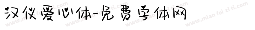 汉仪爱心体字体转换
