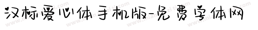 汉标爱心体手机版字体转换