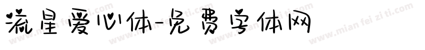 流星爱心体字体转换