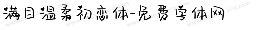 满目温柔初恋体字体转换
