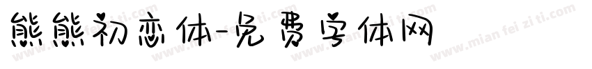 熊熊初恋体字体转换