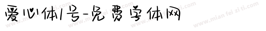 爱心体1号字体转换