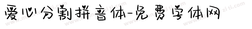 爱心分割拼音体字体转换